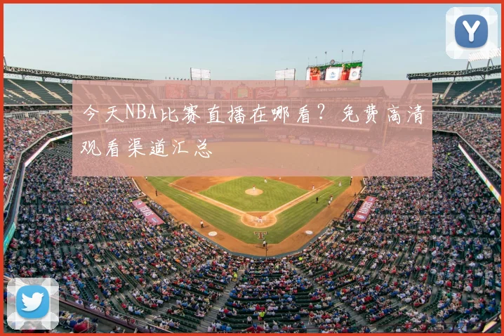 今天NBA比赛直播在哪看？免费高清观看渠道汇总