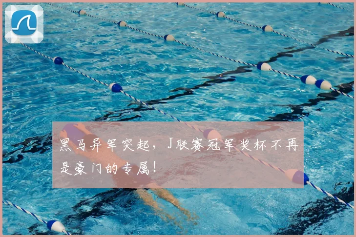 黑马异军突起，J联赛冠军奖杯不再是豪门的专属！