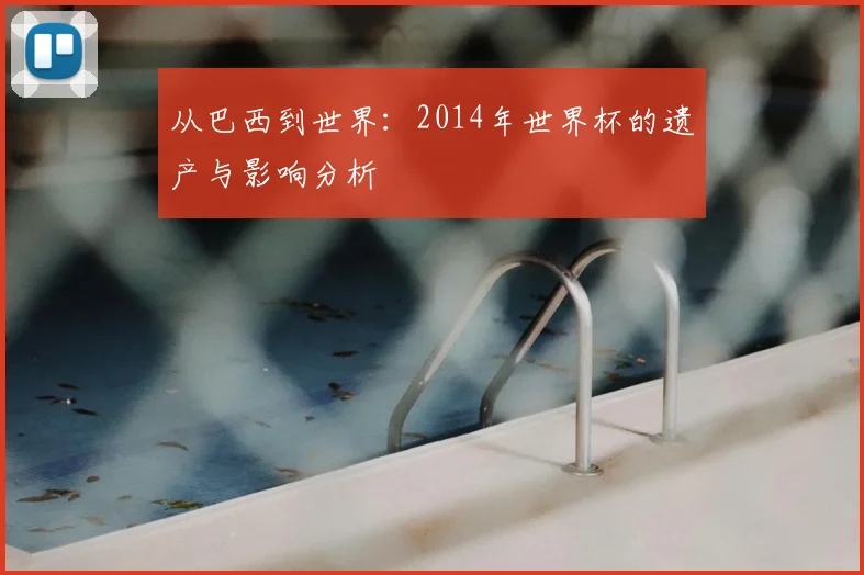 从巴西到世界:2014年世界杯的遗产与影响分析