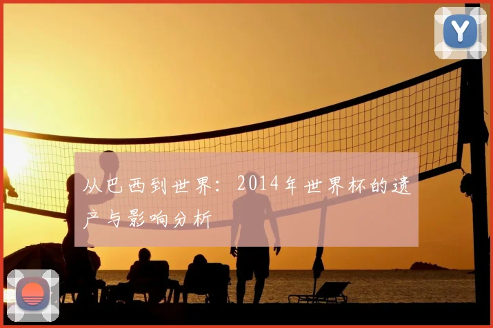 从巴西到世界：2014年世界杯的遗产与影响分析
