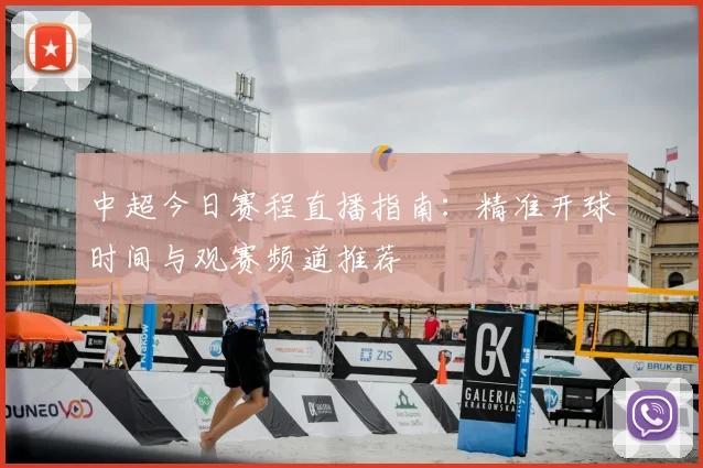 中超今日赛程直播指南：精准开球时间与观赛频道推荐