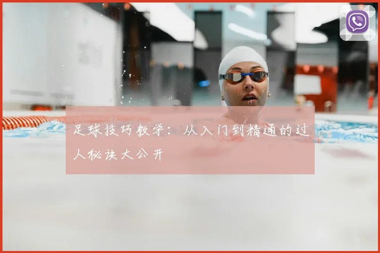 足球技巧教学：从入门到精通的过人秘诀大公开