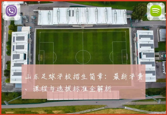 山东足球学校招生简章:最新学费、课程与选拔标准全解析