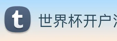 世界杯开户注册 Logo